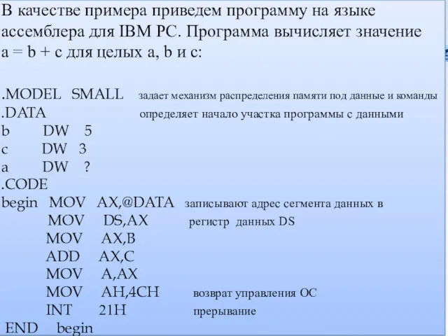 В качестве примера приведем программу на языке ассемблера для IBM