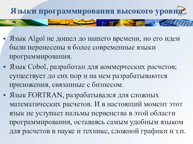 Языки программирования высокого уровня Язык Algol не дошел до нашего