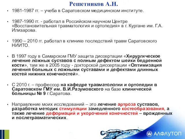 Решетников А.Н. 1981-1987 гг. – учеба в Саратовском медицинском институте.