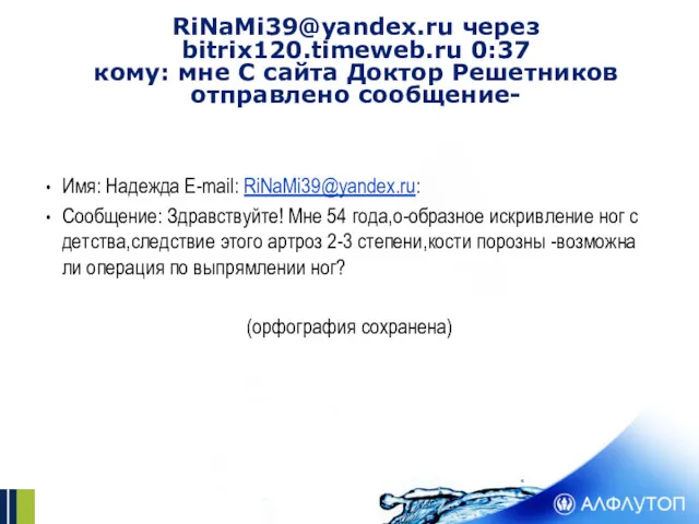 RiNaMi39@yandex.ru через bitrix120.timeweb.ru 0:37 кому: мне С сайта Доктор Решетников