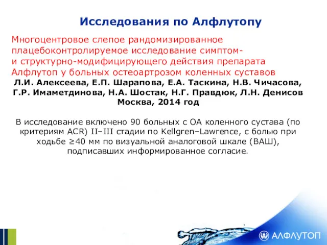 Многоцентровое слепое рандомизированное плацебоконтролируемое исследование симптом- и структурно-модифицирующего действия препарата