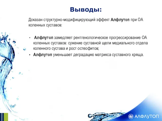 Выводы: Доказан структурно-модифицирующий эффект Алфлутоп при ОА коленных суставов: Алфлутоп