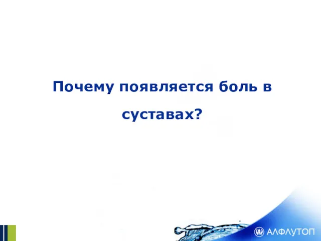 Почему появляется боль в суставах?