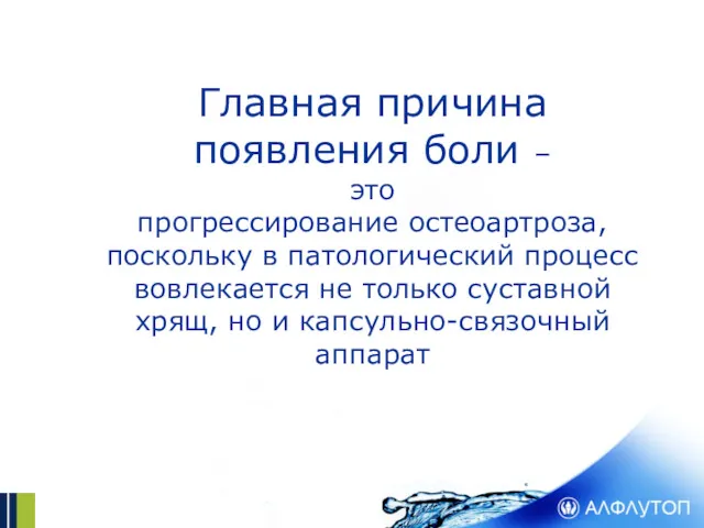 Главная причина появления боли – это прогрессирование остеоартроза, поскольку в