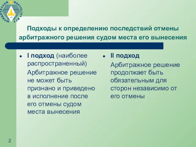 Подходы к определению последствий отмены арбитражного решения судом места его