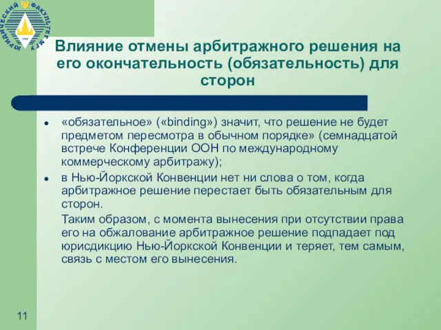 Влияние отмены арбитражного решения на его окончательность (обязательность) для сторон