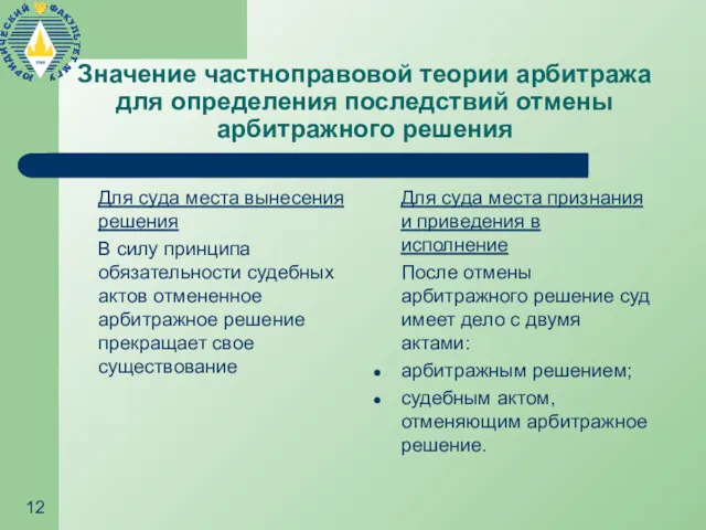 Значение частноправовой теории арбитража для определения последствий отмены арбитражного решения