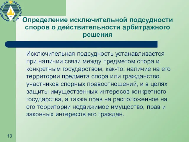 Определение исключительной подсудности споров о действительности арбитражного решения Исключительная подсудность