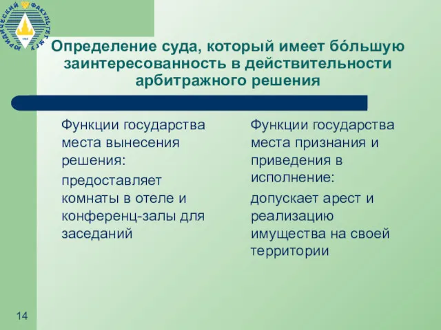 Определение суда, который имеет бόльшую заинтересованность в действительности арбитражного решения