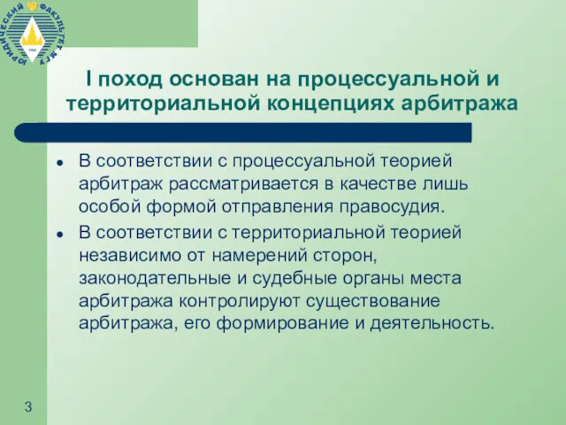 I поход основан на процессуальной и территориальной концепциях арбитража В