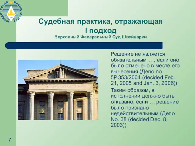 Судебная практика, отражающая I подход Верховный Федеральный Суд Швейцарии Решение