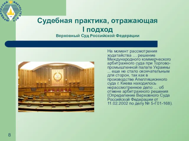 Судебная практика, отражающая I подход Верховный Суд Российской Федерации На