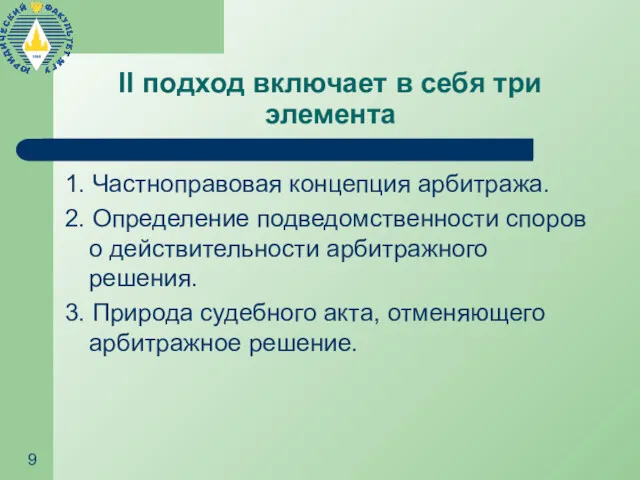 II подход включает в себя три элемента 1. Частноправовая концепция