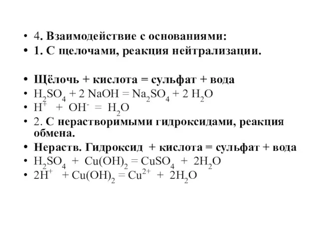 4. Взаимодействие с основаниями: 1. С щелочами, реакция нейтрализации. Щёлочь