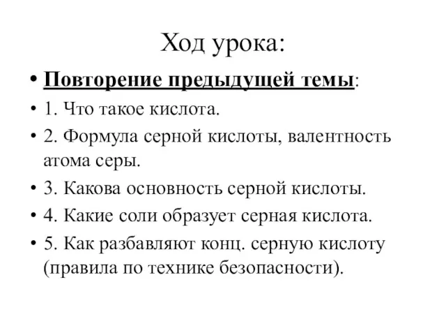 Ход урока: Повторение предыдущей темы: 1. Что такое кислота. 2.