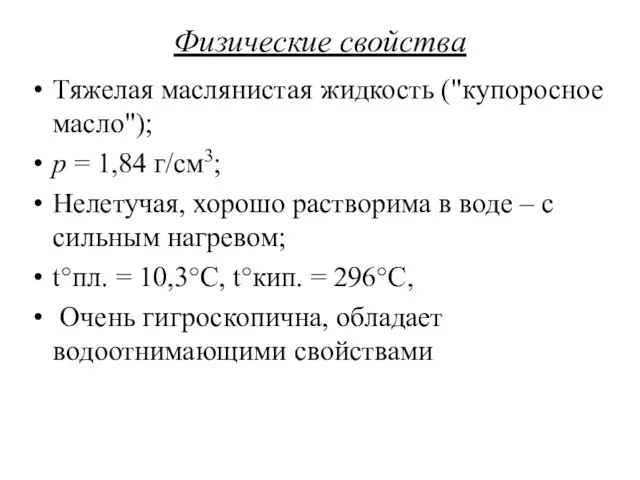 Физические свойства Тяжелая маслянистая жидкость ("купоросное масло"); p = 1,84