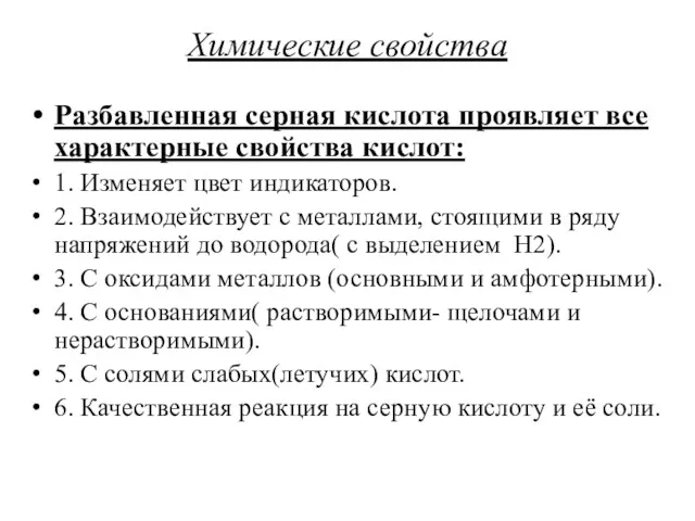 Разбавленная серная кислота проявляет все характерные свойства кислот: 1. Изменяет