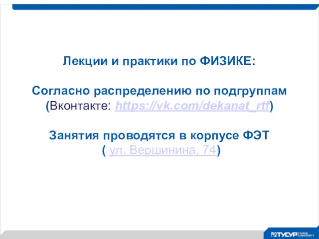 Лекции и практики по ФИЗИКЕ: Согласно распределению по подгруппам (Вконтакте: