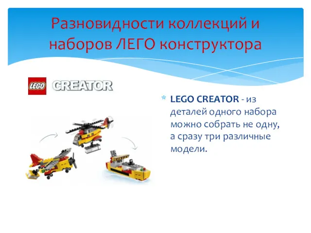 Разновидности коллекций и наборов ЛЕГО конструктора LEGO CREATOR - из деталей одного набора
