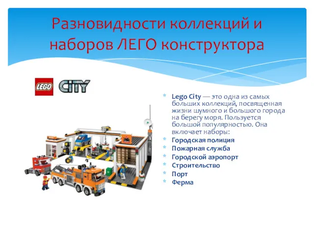 Разновидности коллекций и наборов ЛЕГО конструктора Lego City — это