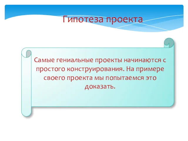 Самые гениальные проекты начинаются с простого конструирования. На примере своего проекта мы попытаемся