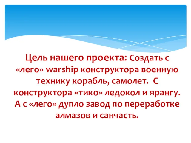 Цель нашего проекта: Создать с «лего» warship конструктора военную технику корабль, самолет. С