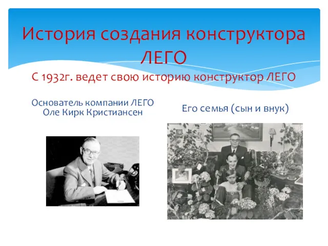 История создания конструктора ЛЕГО С 1932г. ведет свою историю конструктор ЛЕГО Основатель компании