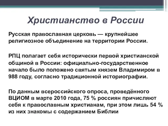 Христианство в России Русская православная церковь — крупнейшее религиозное объединение