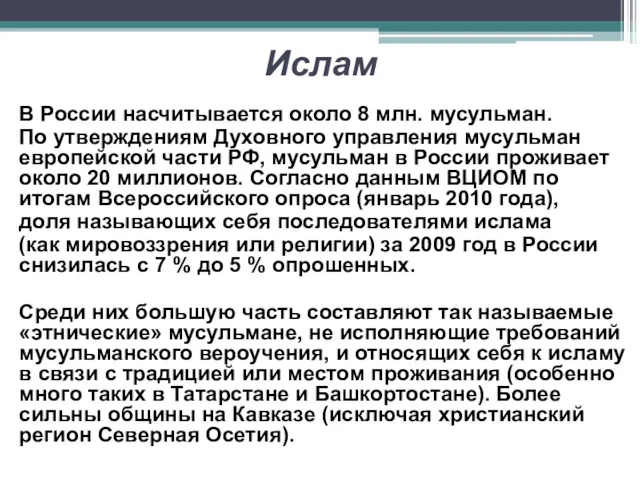 Ислам В России насчитывается около 8 млн. мусульман. По утверждениям