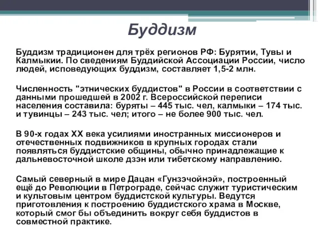 Буддизм Буддизм традиционен для трёх регионов РФ: Бурятии, Тувы и