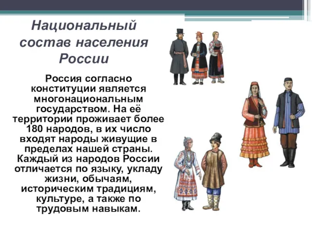 Национальный состав населения России Россия согласно конституции является многонациональным государством.