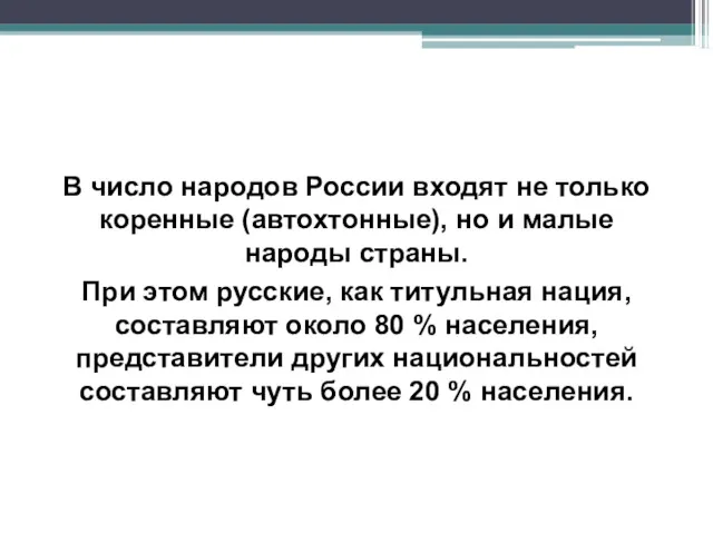 В число народов России входят не только коренные (автохтонные), но