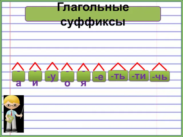 Глагольные суффиксы -а -и -у -о -я -е -ть -ти -чь