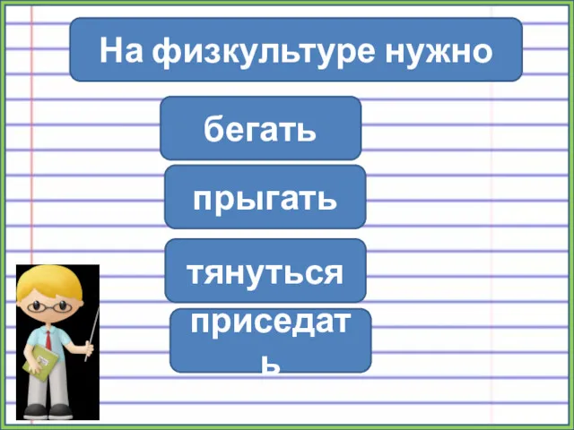 Физминутка На физкультуре нужно бегать прыгать тянуться приседать