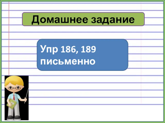 Домашнее задание Упр 186, 189 письменно