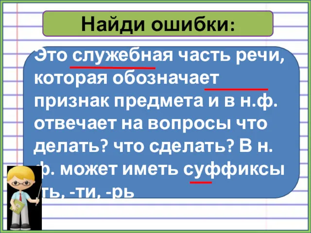 Найди ошибки: Это служебная часть речи, которая обозначает признак предмета