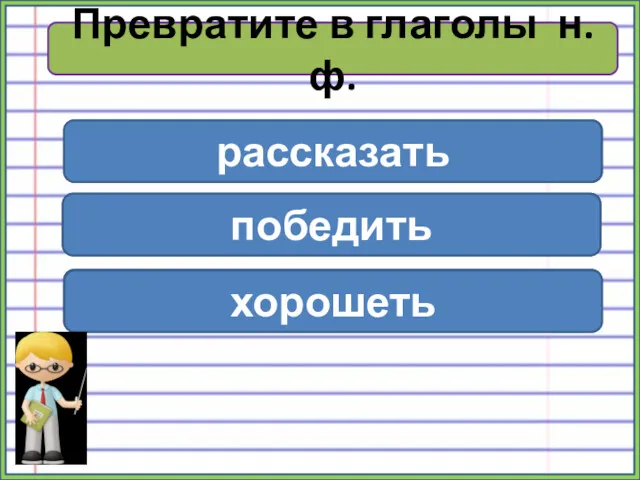 Словарная работа рассказ Превратите в глаголы н.ф. рассказать победа победить хороший хорошеть