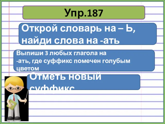 Упр.187 Открой словарь на – Ь, найди слова на -ать