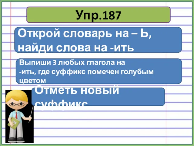 Упр.187 Открой словарь на – Ь, найди слова на -ить