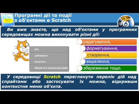 Програмні дії та події з об'єктами в Scratch Розділ 3
