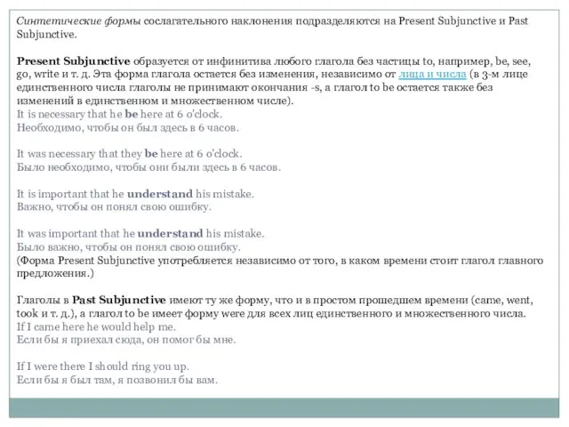 Синтетические формы сослагательного наклонения подразделяются на Present Subjunctive и Past