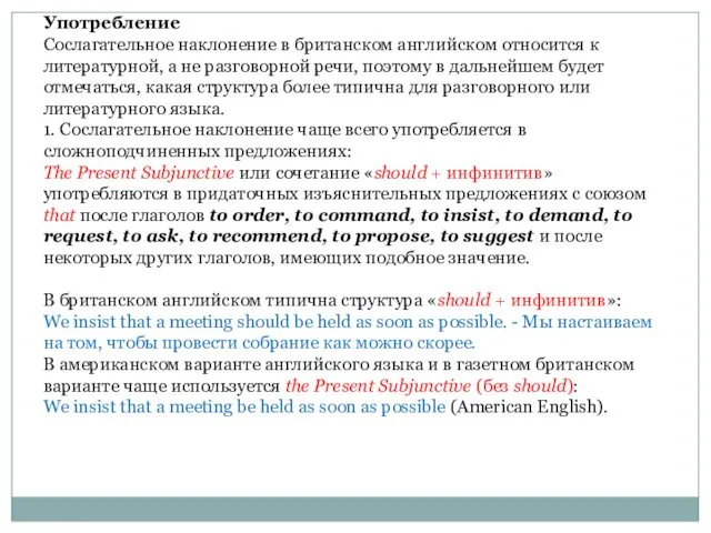 Употребление Сослагательное наклонение в британском английском относится к литературной, а