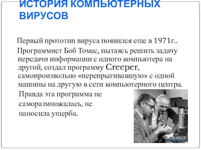 ИСТОРИЯ КОМПЬЮТЕРНЫХ ВИРУСОВ Первый прототип вируса появился еще в 1971г..