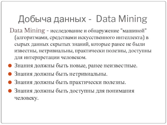 Добыча данных - Data Mining Data Mining - исследование и обнаружение "машиной" (алгоритмами,