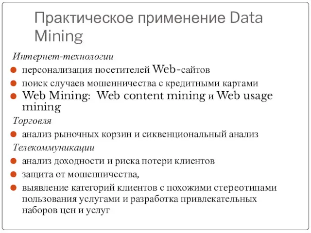 Практическое применение Data Mining Интернет-технологии персонализация посетителей Web-сайтов поиск случаев мошенничества с кредитными