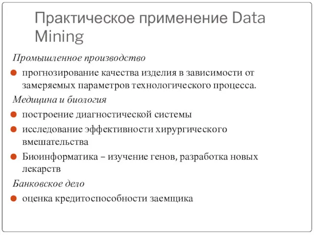 Практическое применение Data Mining Промышленное производство прогнозирование качества изделия в зависимости от замеряемых