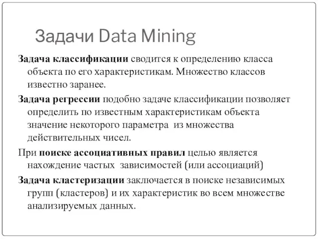 Задачи Data Mining Задача классификации сводится к определению класса объекта по его xaрактеристикам.