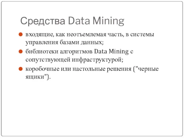 Средства Data Mining входящие, как неотъемлемая часть, в системы управления базами данных; библиотеки