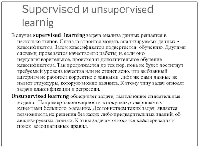 Supervised и unsupervised learnig В случае supervised learning задача анализа данных решается в