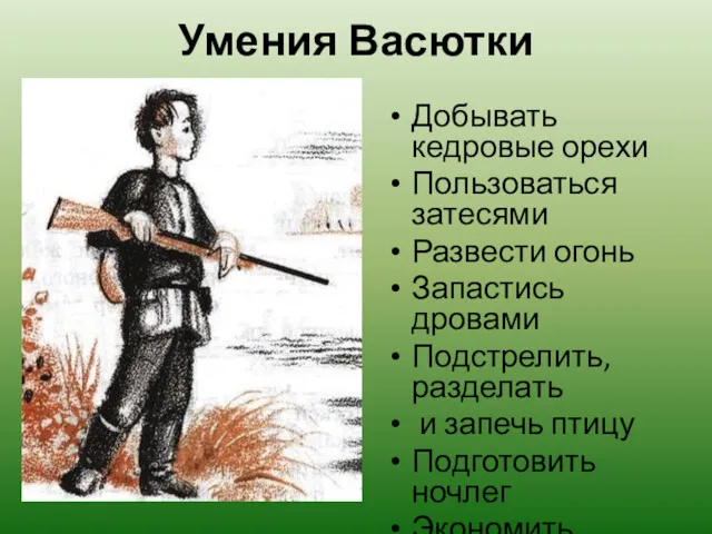 Умения Васютки Добывать кедровые орехи Пользоваться затесями Развести огонь Запастись